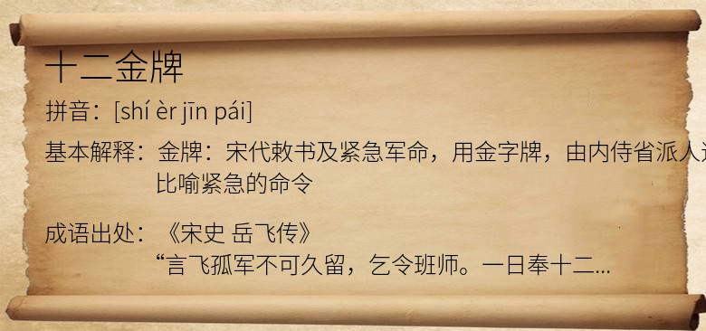 十二金牌