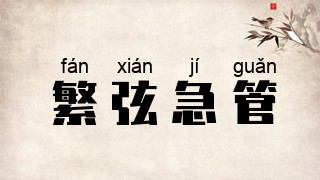 繁弦急管