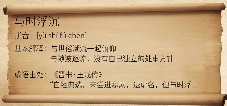 与时浮沉