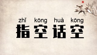 指空话空