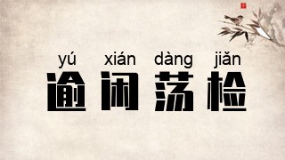 逾闲荡检