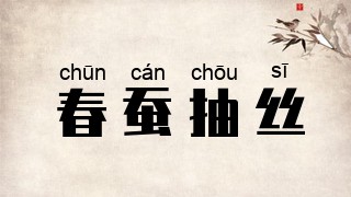 春蚕抽丝
