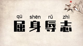 屈身辱志