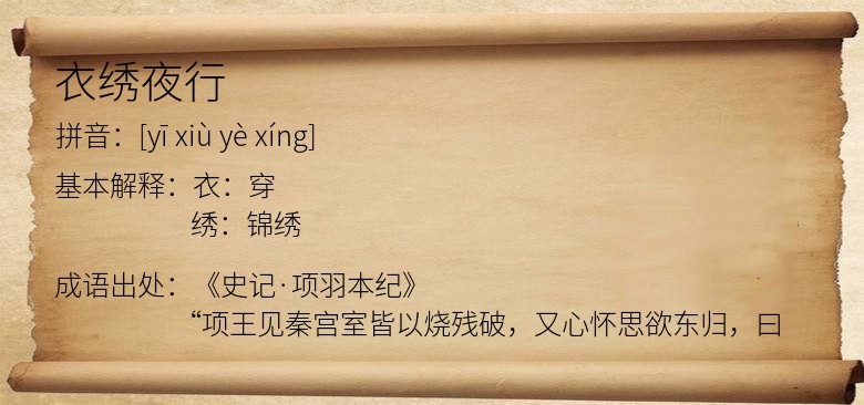衣绣夜行