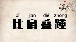 比肩叠踵