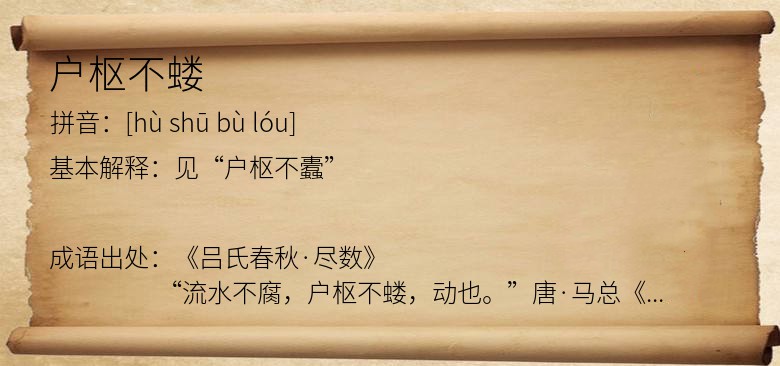户枢不蝼