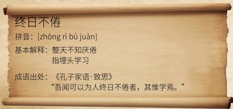 终日不倦
