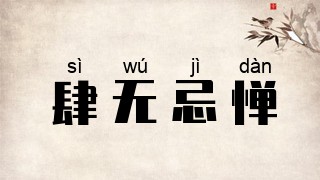 肆无忌惮