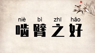 啮臂之好