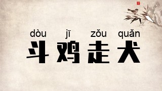 斗鸡走犬