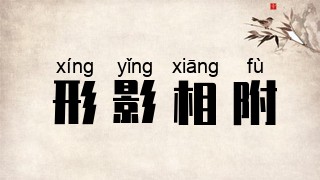 形影相附