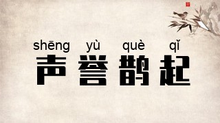 声誉鹊起