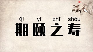 期颐之寿