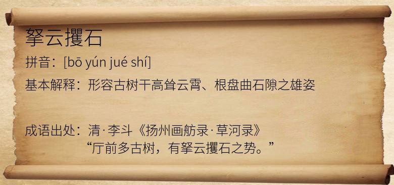 拏云攫石