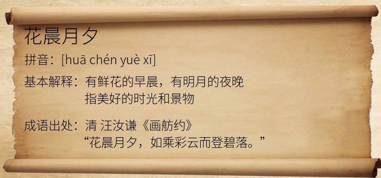 花晨月夕
