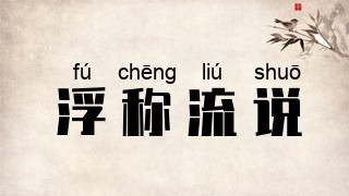 浮称流说