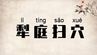 犁庭扫穴