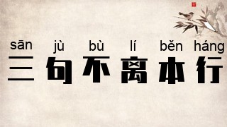 三句不离本行