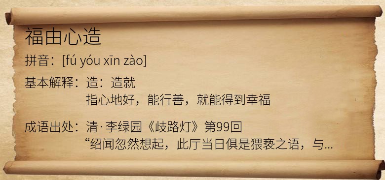 福由心造