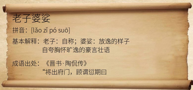 老子婆娑