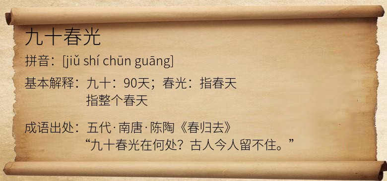 九十春光