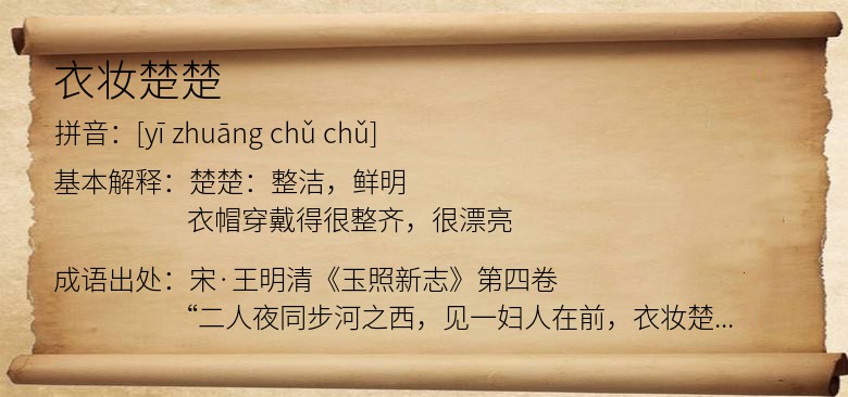 衣妆楚楚