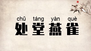 处堂燕雀