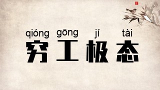 穷工极态