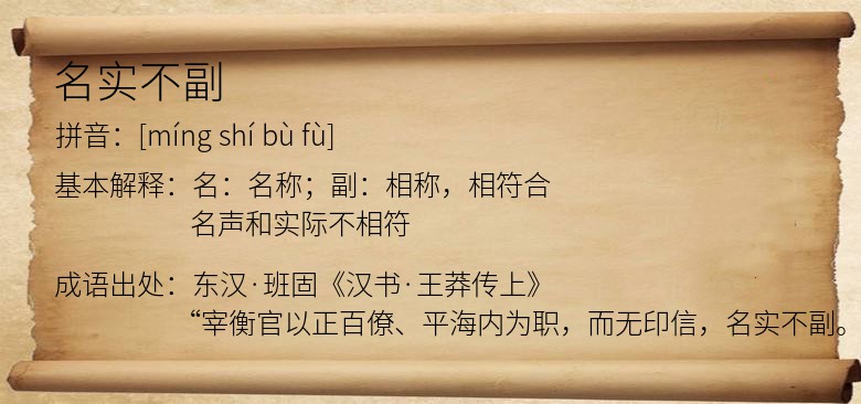 名实不副