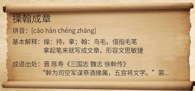 操翰成章