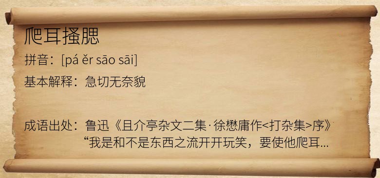 爬耳搔腮