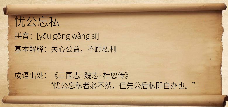 忧公忘私