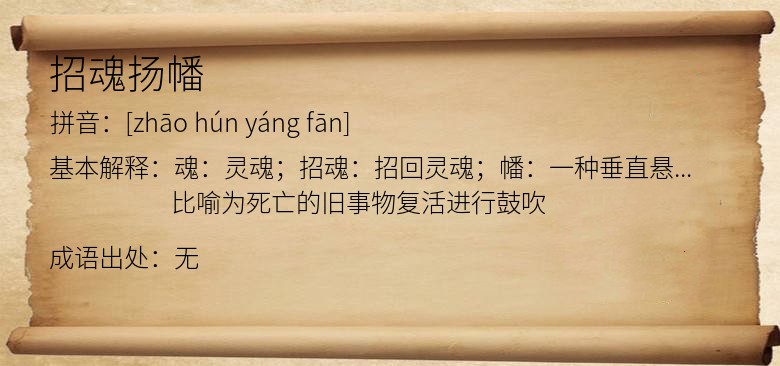 招魂扬幡