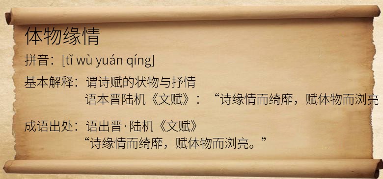 体物缘情