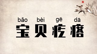 宝贝疙瘩