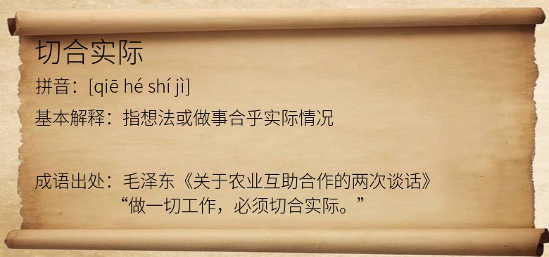 切合实际