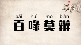 百喙莫辩