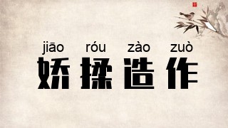 娇揉造作
