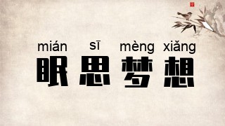眠思梦想