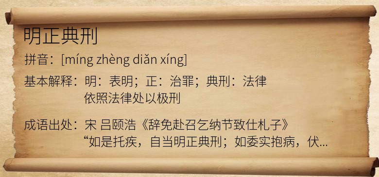 明正典刑