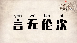 言无伦次