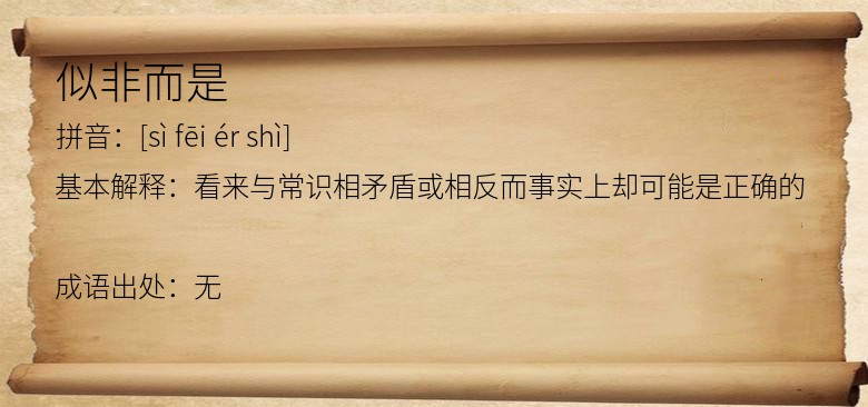 似非而是