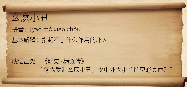 幺麽小丑