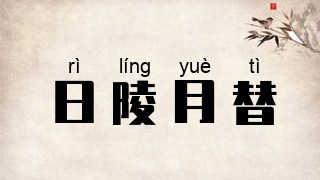 日陵月替