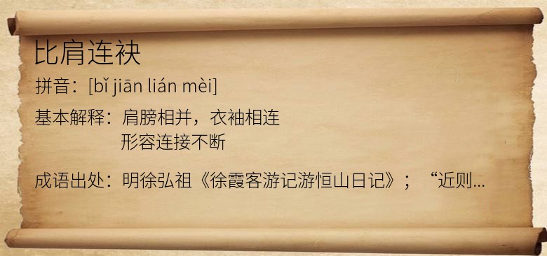 比肩连袂