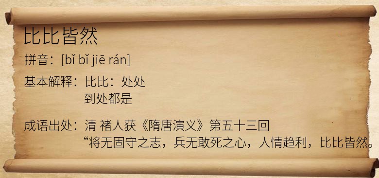 比比皆然