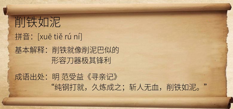 削铁如泥