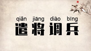 遣将调兵