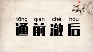 通前澈后