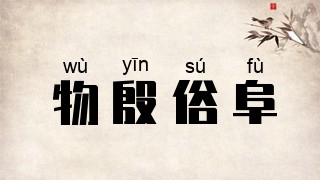 物殷俗阜